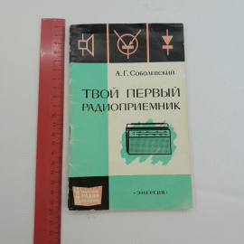 Твой первый радиоприёмник. А.Г. Соболевский. Изд. Энергия, 1971г. Картинка 7