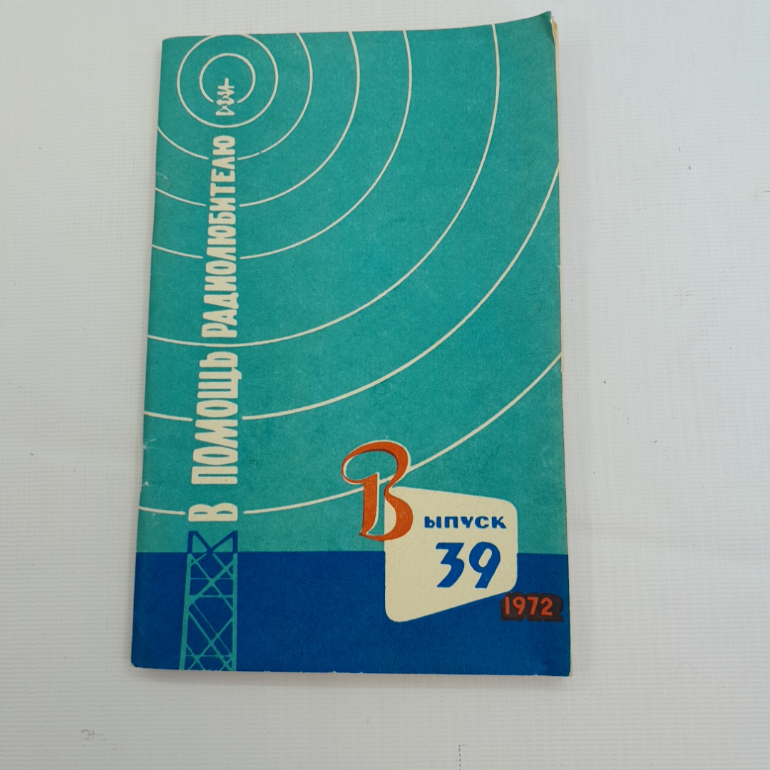 Купить В помощь радиолюбителю. Выпуск 39. Изд. ДОСААФ СССР, 1972г в  интернет магазине GESBES. Характеристики, цена | 77410. Адрес Московское  ш., 137А, Орёл, Орловская обл., Россия, 302025