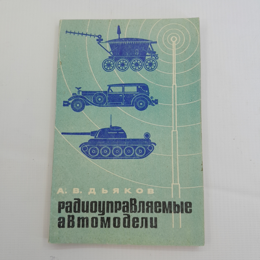 Купить Радиоуправляемые автомобили. А.В. Дьяков. Изд. ДОСААФ СССР, 1973г в  интернет магазине GESBES. Характеристики, цена | 77411. Адрес Московское  ш., 137А, Орёл, Орловская обл., Россия, 302025