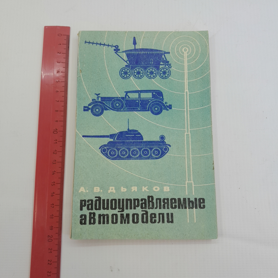 Купить Радиоуправляемые автомобили. А.В. Дьяков. Изд. ДОСААФ СССР, 1973г в  интернет магазине GESBES. Характеристики, цена | 77411. Адрес Московское  ш., 137А, Орёл, Орловская обл., Россия, 302025