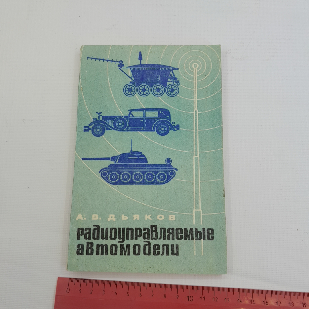 Купить Радиоуправляемые автомобили. А.В. Дьяков. Изд. ДОСААФ СССР, 1973г в  интернет магазине GESBES. Характеристики, цена | 77411. Адрес Московское  ш., 137А, Орёл, Орловская обл., Россия, 302025