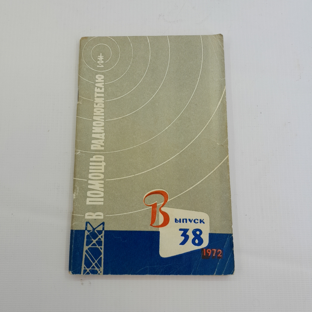 В помощь радиолюбителю. Выпуск 38. Изд. ДОСААФ СССР, 1972г. Картинка 1