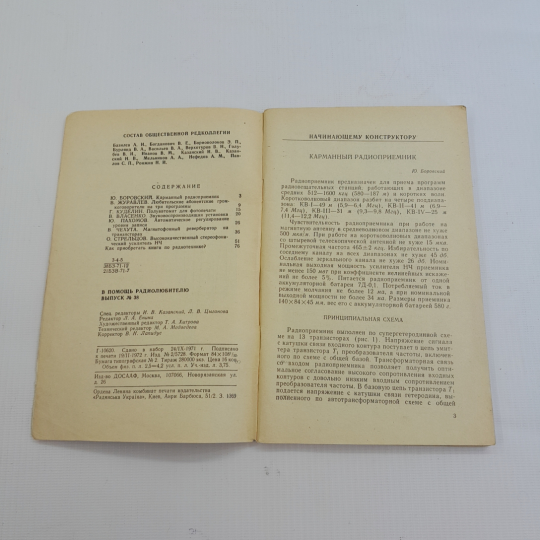 В помощь радиолюбителю. Выпуск 38. Изд. ДОСААФ СССР, 1972г. Картинка 3