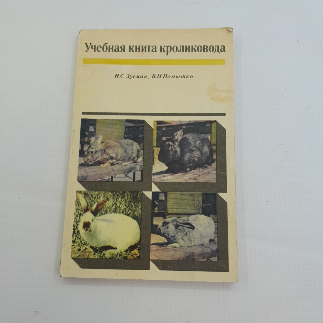 Учебная книга кроликовода. Н.С. Зусман, В.Н. Помытко. Изд. Колос, 1972г. Картинка 1