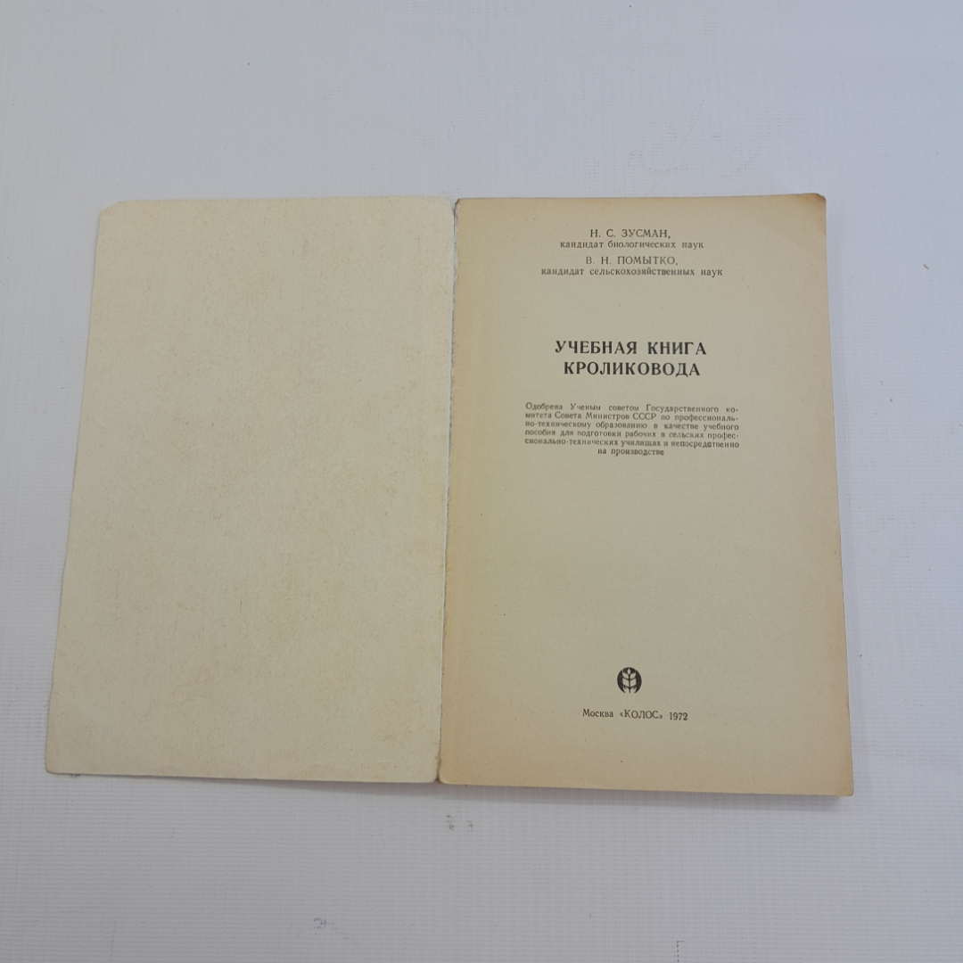 Учебная книга кроликовода. Н.С. Зусман, В.Н. Помытко. Изд. Колос, 1972г. Картинка 2