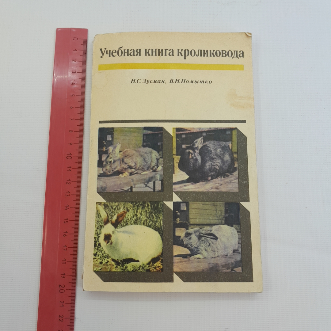 Учебная книга кроликовода. Н.С. Зусман, В.Н. Помытко. Изд. Колос, 1972г. Картинка 7