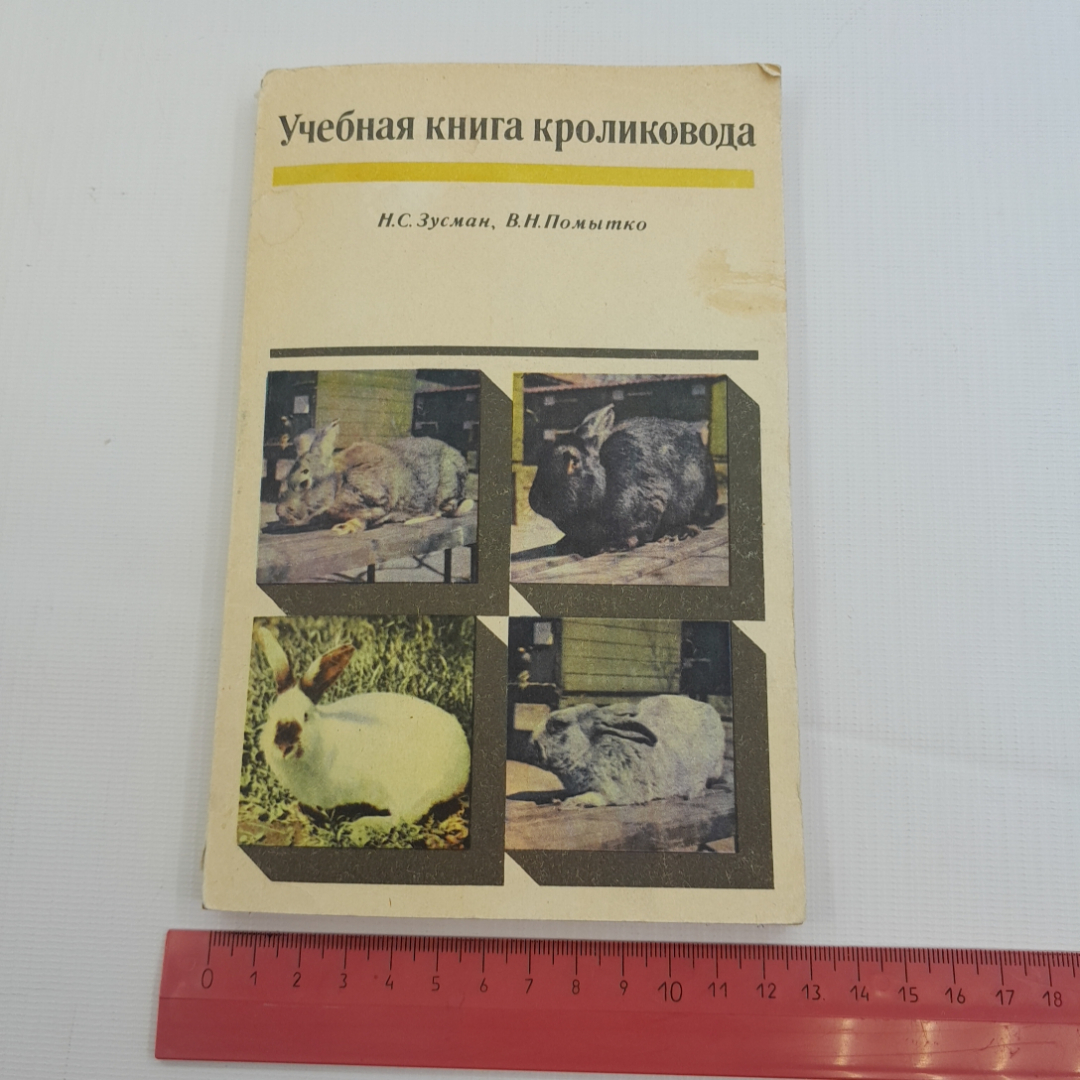 Учебная книга кроликовода. Н.С. Зусман, В.Н. Помытко. Изд. Колос, 1972г. Картинка 8