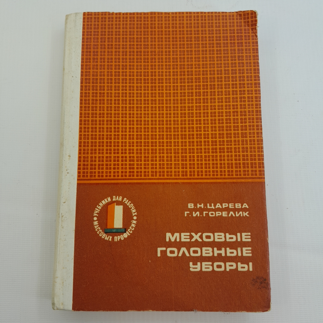 Купить Меховые головные уборы. В.Н. Царева, Г.И. Горелик. Изд. Лёгкая  индустрия, 1978г в интернет магазине GESBES. Характеристики, цена | 77415.  Адрес Московское ш., 137А, Орёл, Орловская обл., Россия, 302025