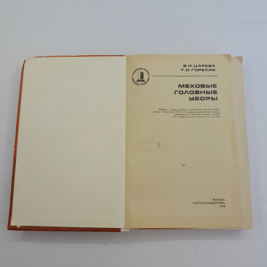 Меховые головные уборы. В.Н. Царева, Г.И. Горелик. Изд. Лёгкая индустрия, 1978г. Картинка 2