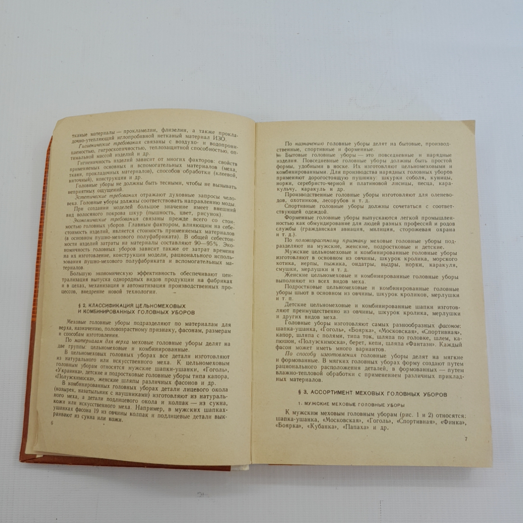 Меховые головные уборы. В.Н. Царева, Г.И. Горелик. Изд. Лёгкая индустрия, 1978г. Картинка 3