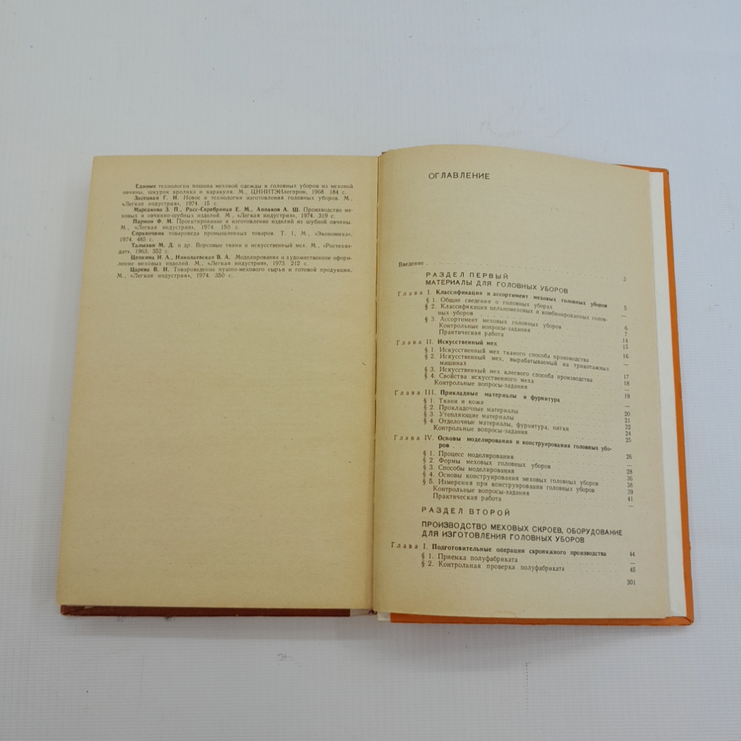 Меховые головные уборы. В.Н. Царева, Г.И. Горелик. Изд. Лёгкая индустрия, 1978г. Картинка 6