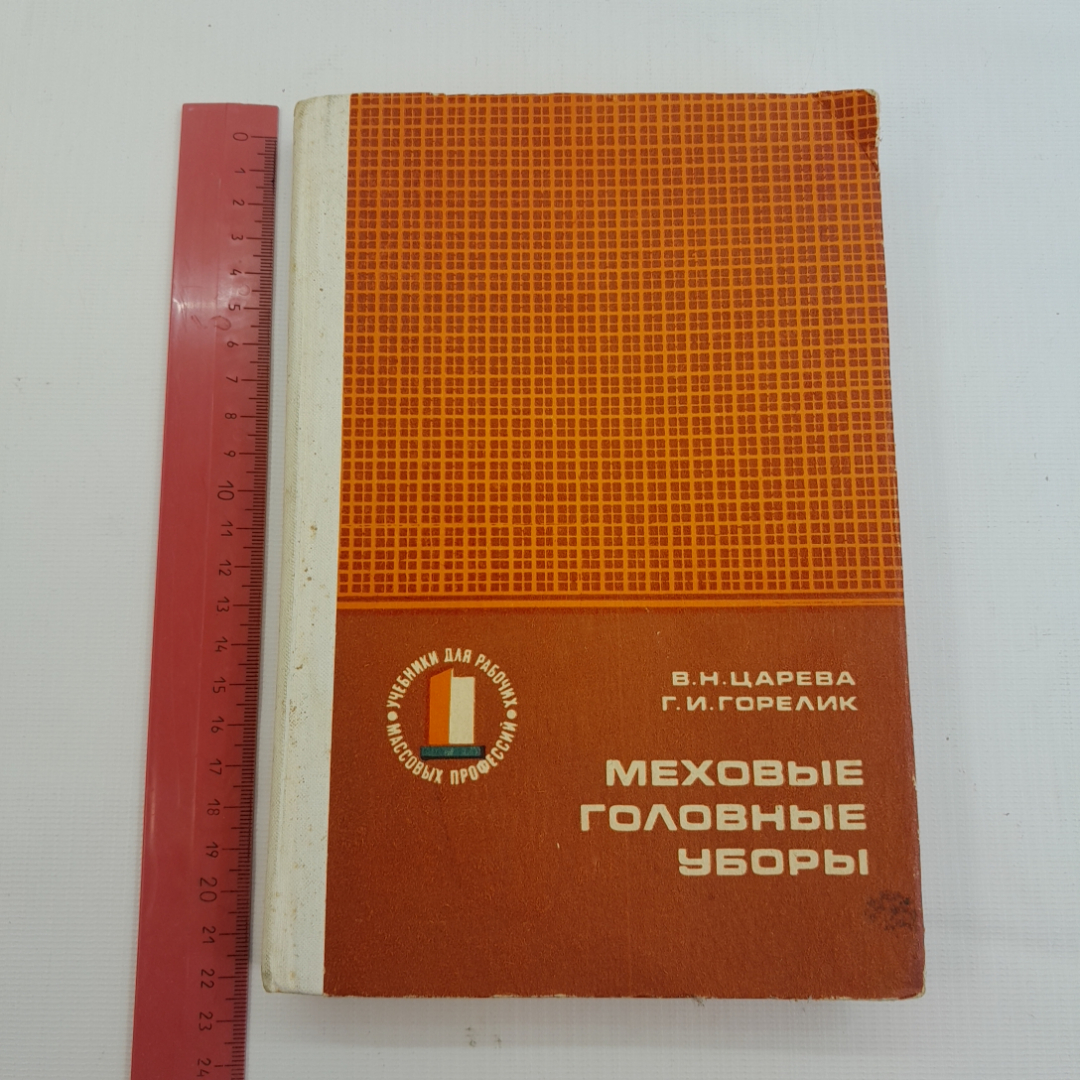 Меховые головные уборы. В.Н. Царева, Г.И. Горелик. Изд. Лёгкая индустрия, 1978г. Картинка 9