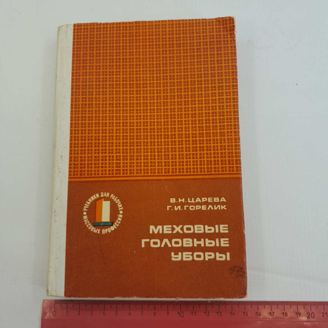 Меховые головные уборы. В.Н. Царева, Г.И. Горелик. Изд. Лёгкая индустрия, 1978г. Картинка 10