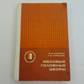 Меховые головные уборы. В.Н. Царева, Г.И. Горелик. Изд. Лёгкая индустрия, 1978г