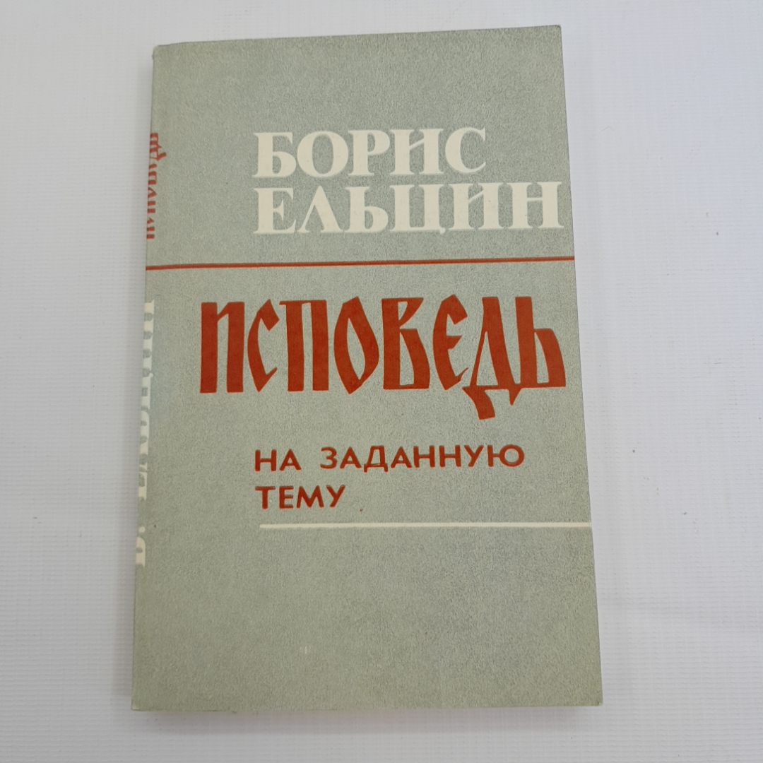 Исповедь на заданную тему. Б. Ельцин. 1990г. Картинка 1