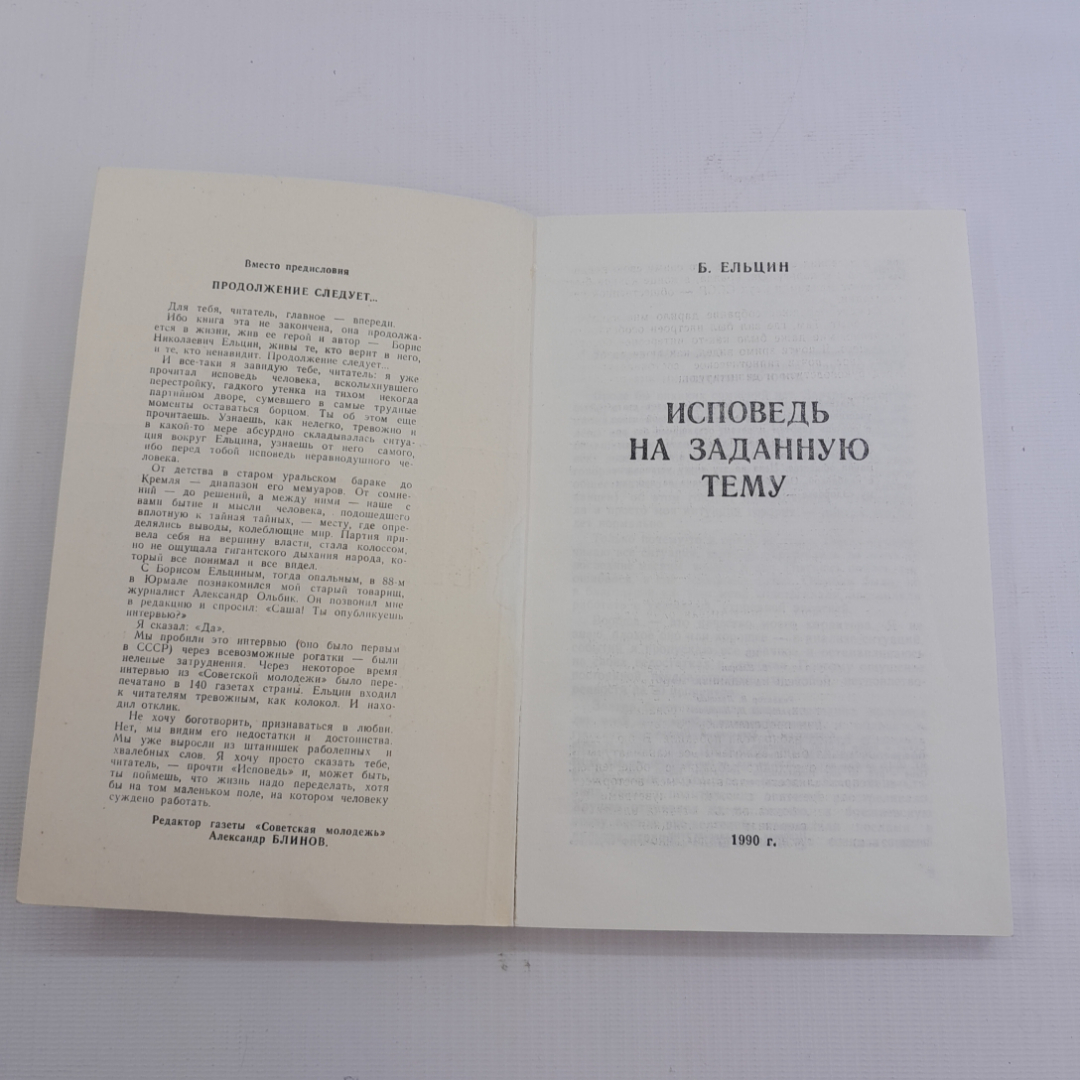 Исповедь на заданную тему. Б. Ельцин. 1990г. Картинка 2