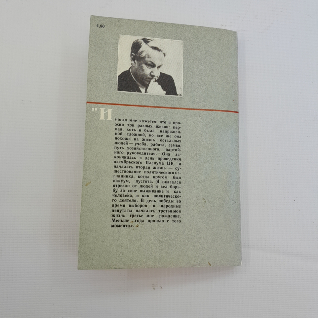 Исповедь на заданную тему. Б. Ельцин. 1990г. Картинка 7