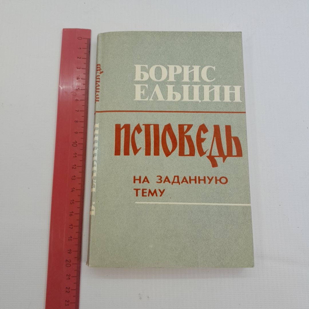 Исповедь на заданную тему. Б. Ельцин. 1990г. Картинка 9