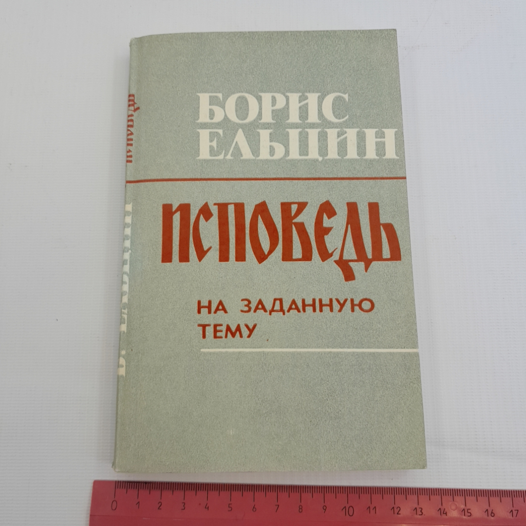 Исповедь на заданную тему. Б. Ельцин. 1990г. Картинка 10