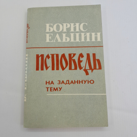 Исповедь на заданную тему. Б. Ельцин. 1990г