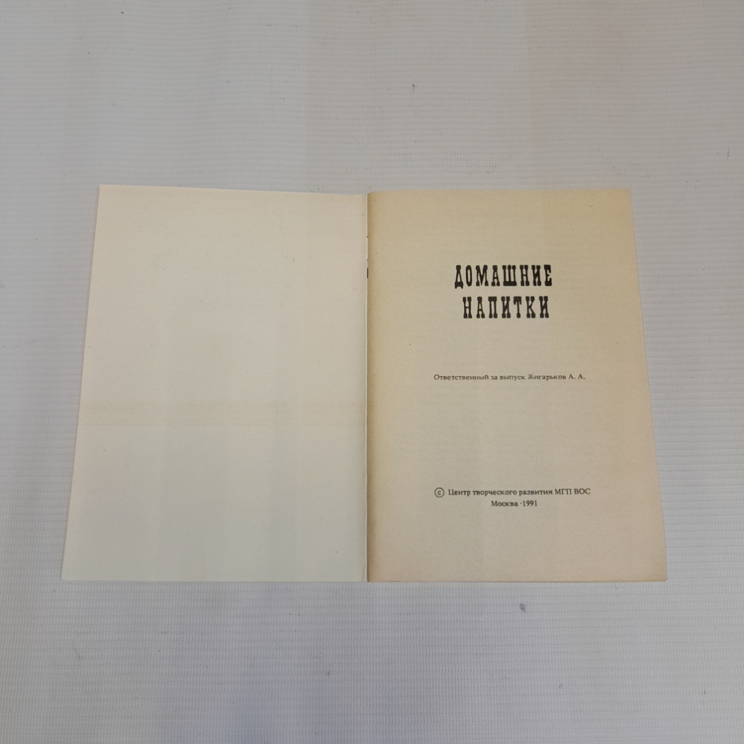 Домашние напитки. А.А. Жигарьков. Изд. Центр творческого развития, 1991г. Картинка 2