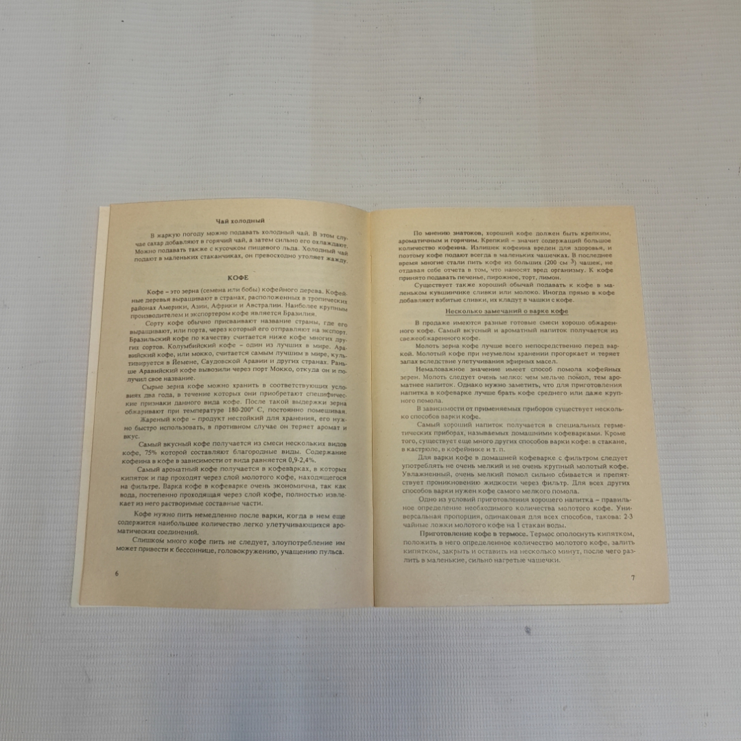 Домашние напитки. А.А. Жигарьков. Изд. Центр творческого развития, 1991г. Картинка 3