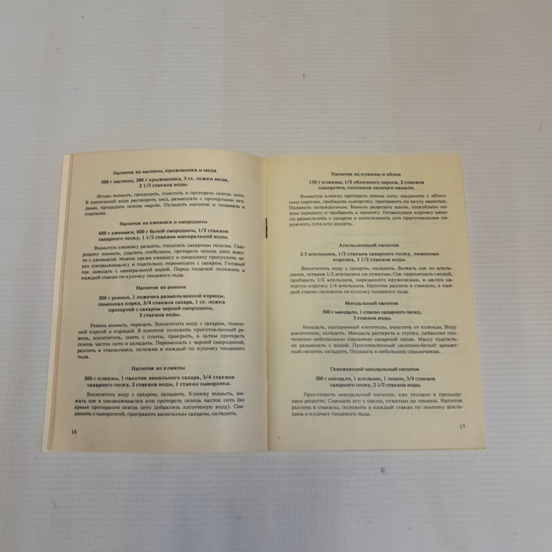 Домашние напитки. А.А. Жигарьков. Изд. Центр творческого развития, 1991г. Картинка 4