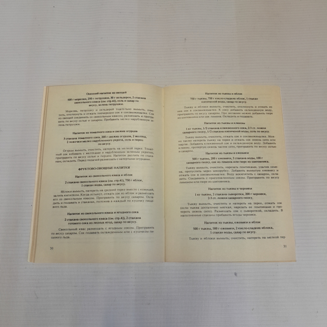 Домашние напитки. А.А. Жигарьков. Изд. Центр творческого развития, 1991г. Картинка 5