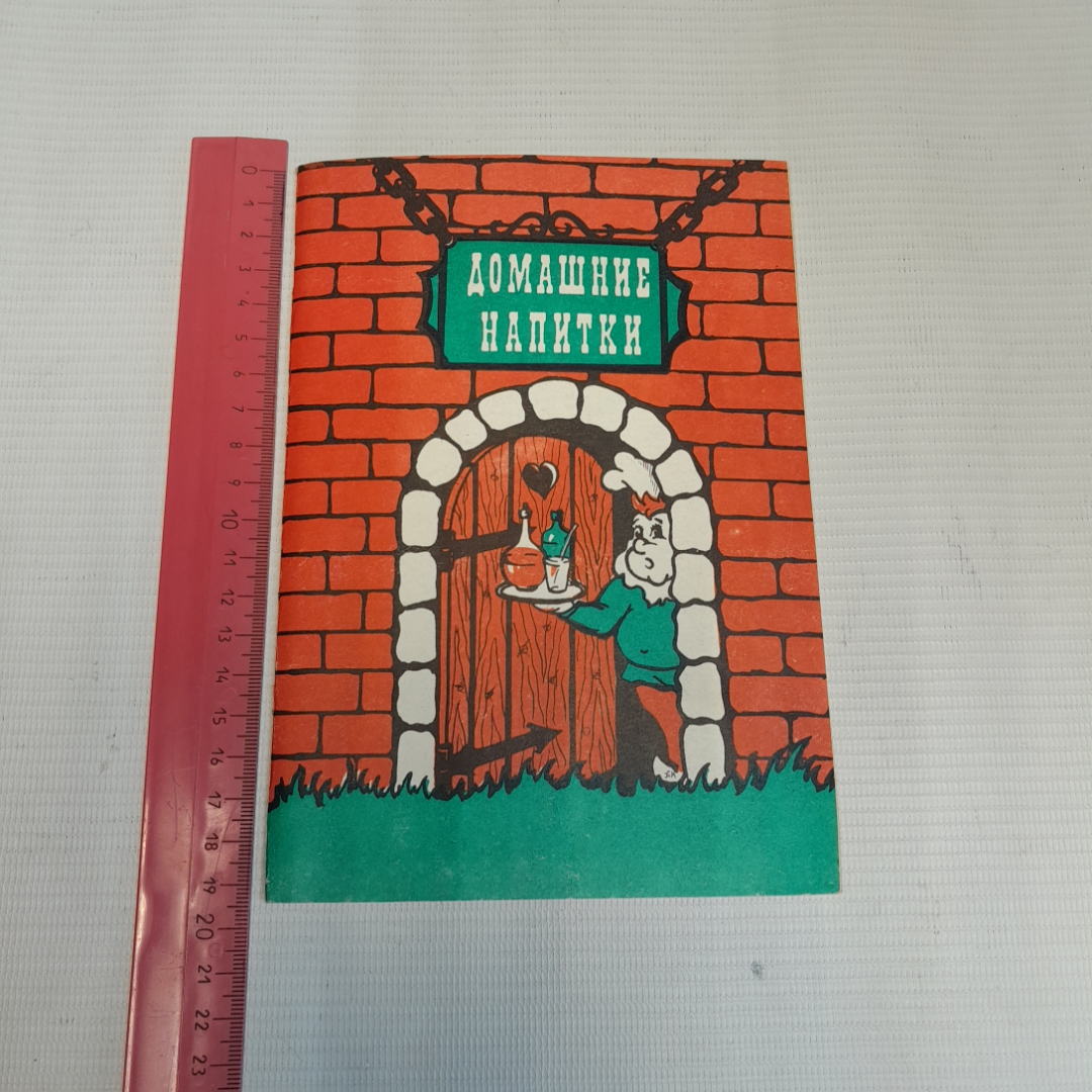 Домашние напитки. А.А. Жигарьков. Изд. Центр творческого развития, 1991г. Картинка 7