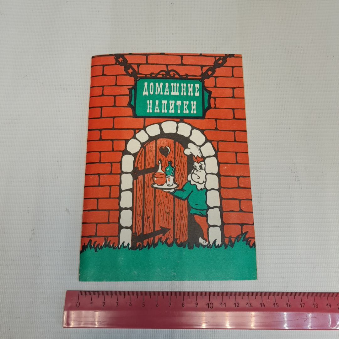 Домашние напитки. А.А. Жигарьков. Изд. Центр творческого развития, 1991г. Картинка 8