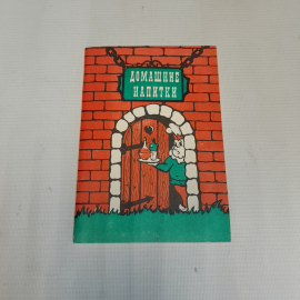 Домашние напитки. А.А. Жигарьков. Изд. Центр творческого развития, 1991г