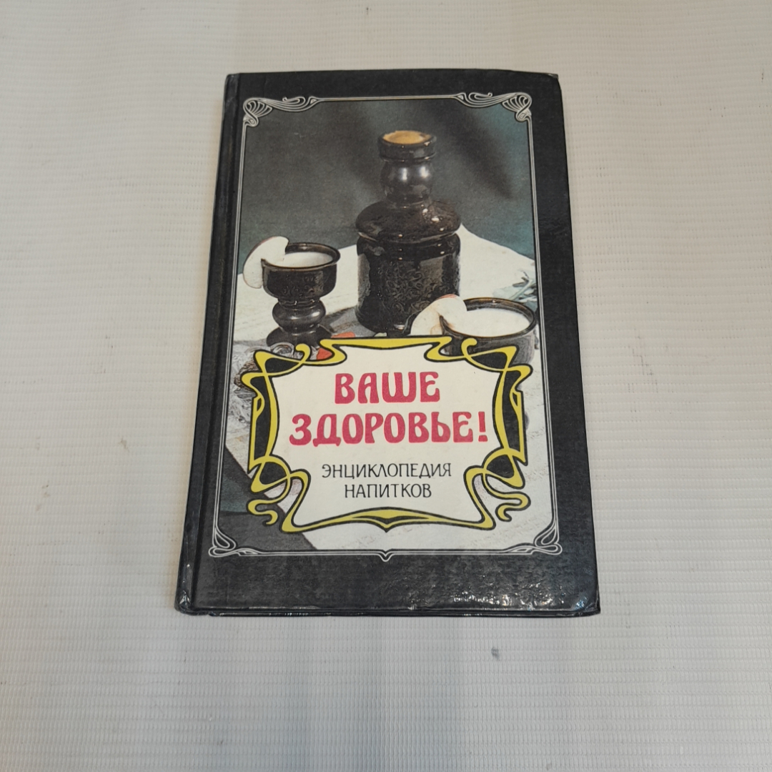 Купить Ваше здоровье! Энциклопедия напитков. Изд. Орион, 1994г в интернет  магазине GESBES. Характеристики, цена | 77465. Адрес Московское ш., 137А,  Орёл, Орловская обл., Россия, 302025