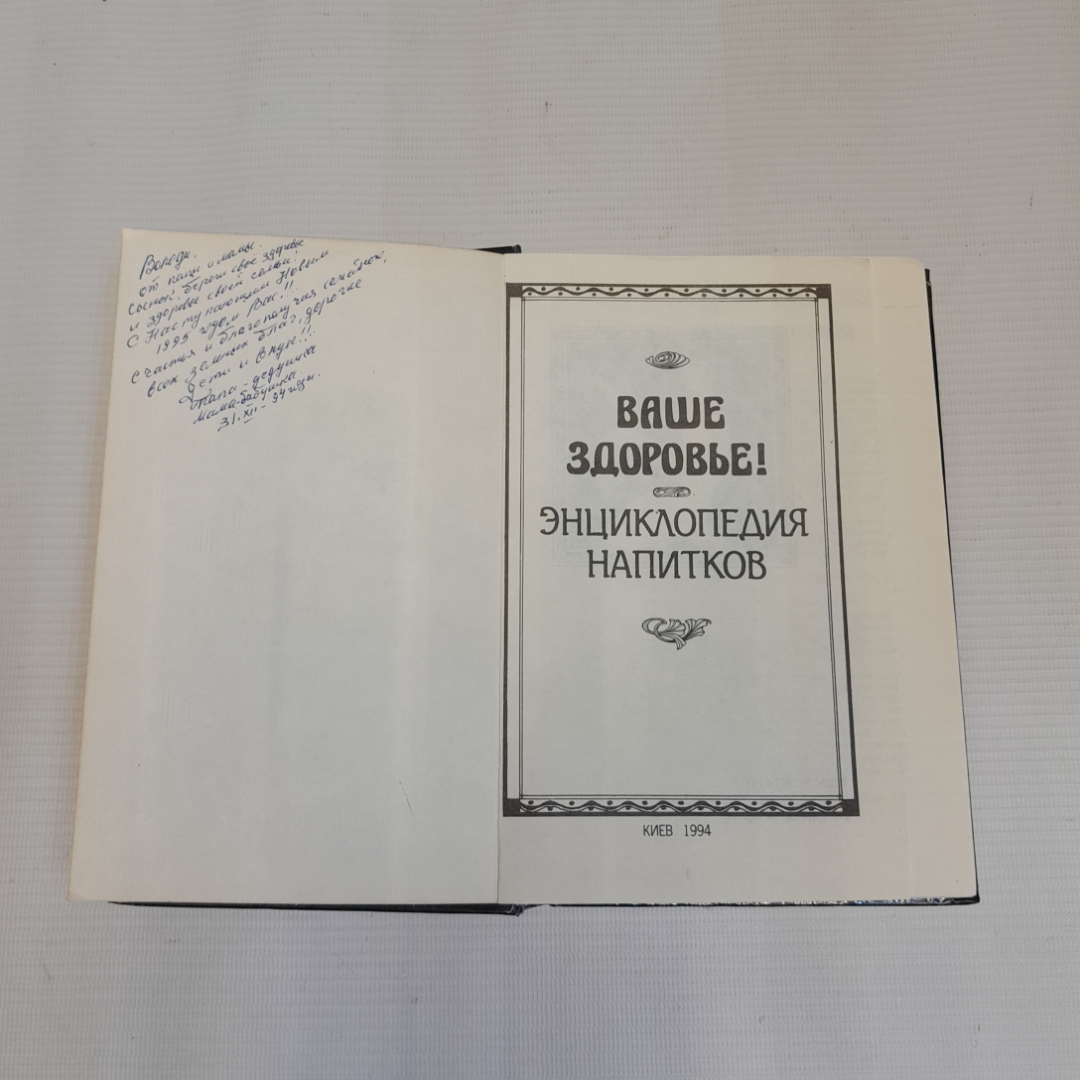 Ваше здоровье! Энциклопедия напитков. Изд. Орион, 1994г. Картинка 2