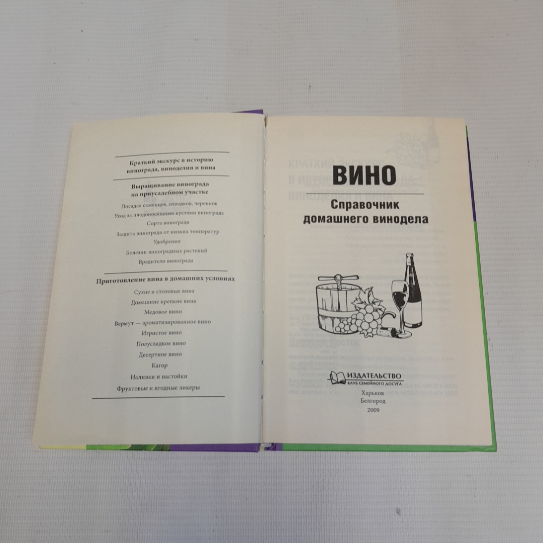 Вино. Справочник домашнего винодела. Изд. Клуб семейного досуга, 2009г. Картинка 2