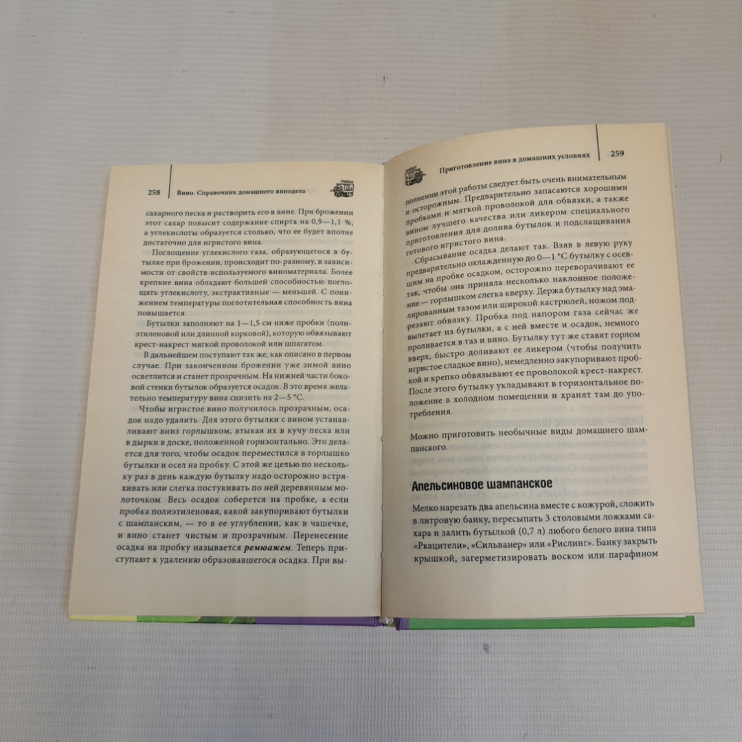 Вино. Справочник домашнего винодела. Изд. Клуб семейного досуга, 2009г. Картинка 4