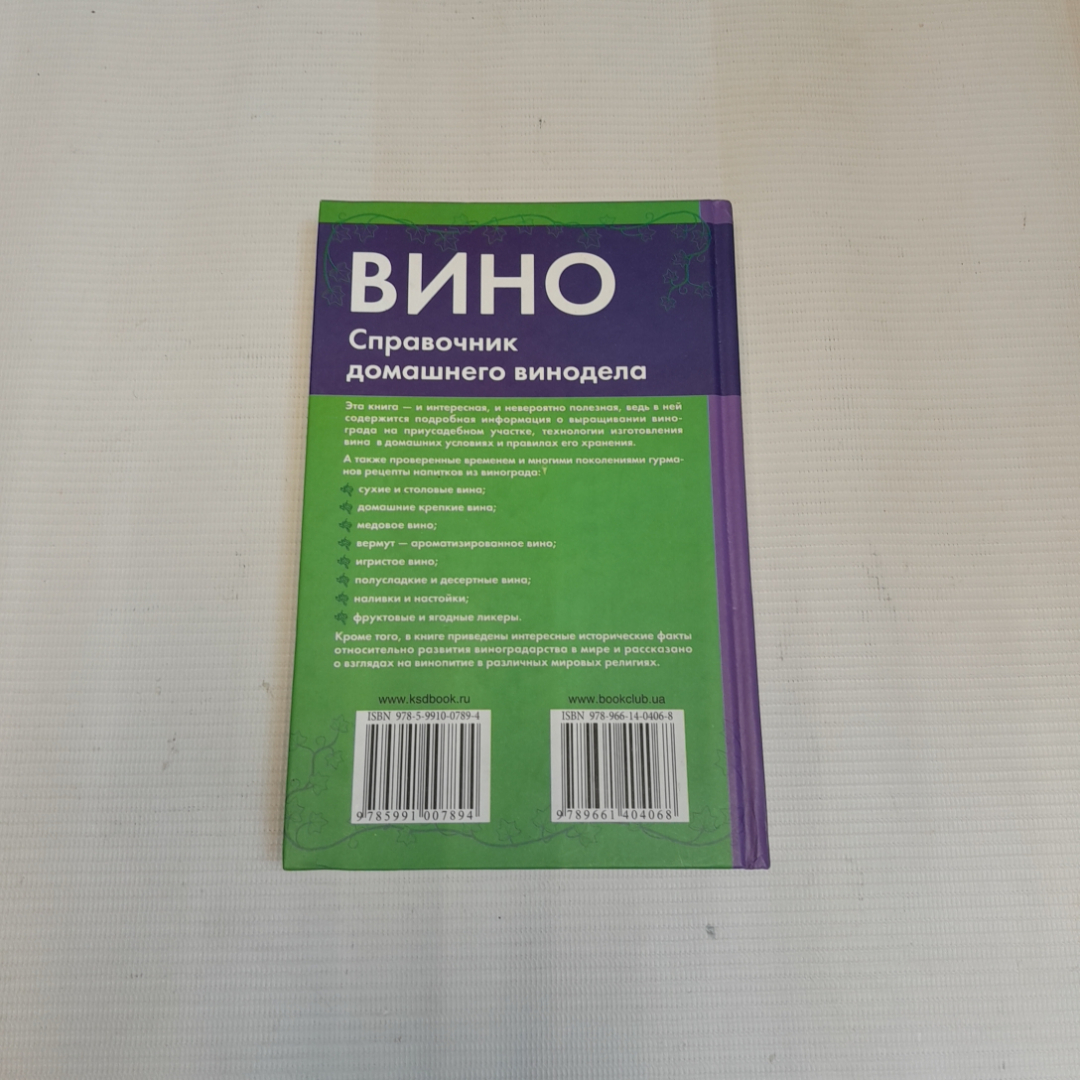 Вино. Справочник домашнего винодела. Изд. Клуб семейного досуга, 2009г. Картинка 5