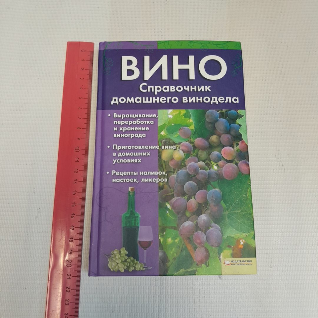 Купить Вино. Справочник домашнего винодела. Изд. Клуб семейного досуга,  2009г в интернет магазине GESBES. Характеристики, цена | 77466. Адрес  Московское ш., 137А, Орёл, Орловская обл., Россия, 302025