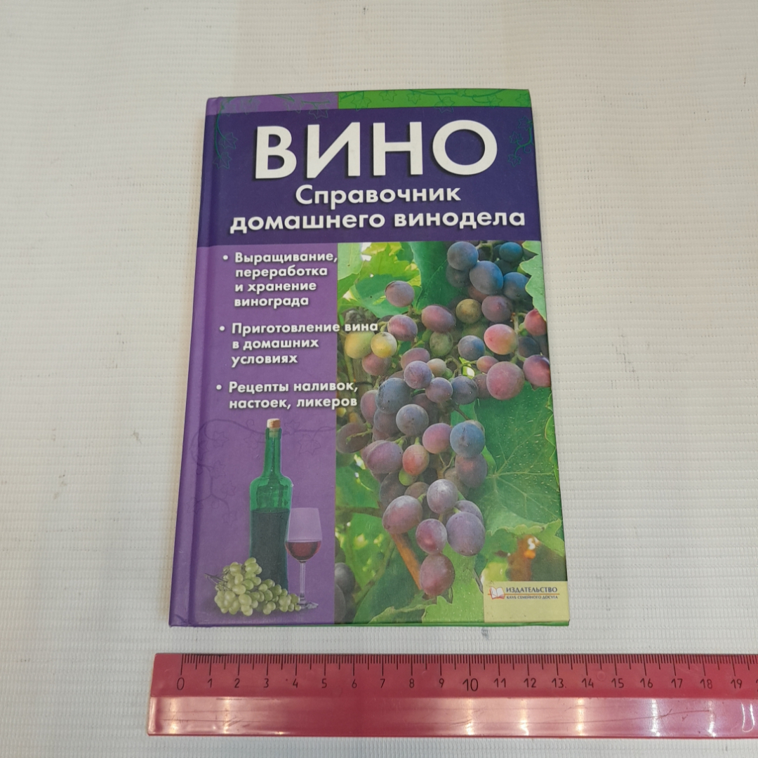 Вино. Справочник домашнего винодела. Изд. Клуб семейного досуга, 2009г. Картинка 8