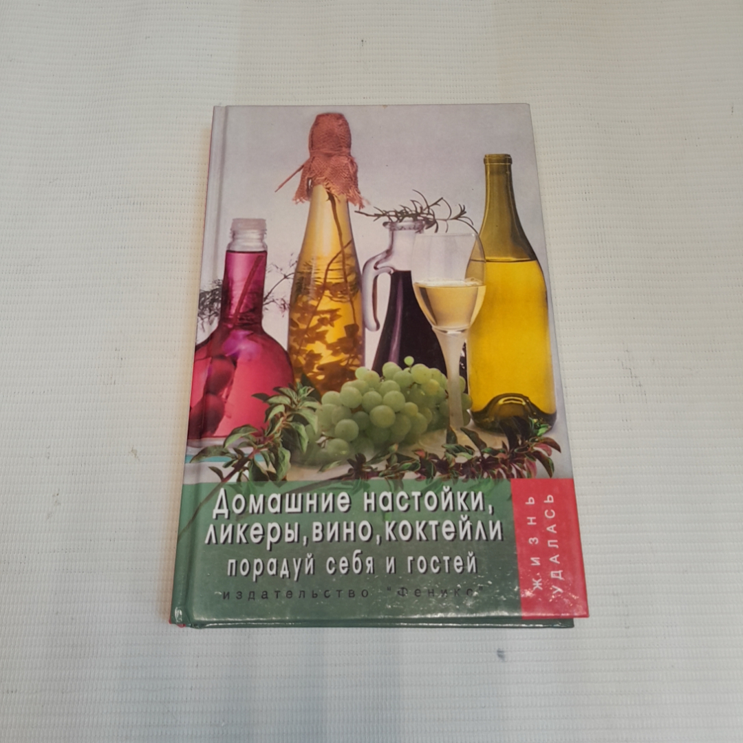 Домашние настойки, ликёры, вино, коктейли. Т.В. Плотникова. Изд. Феникс, 2004г. Картинка 1