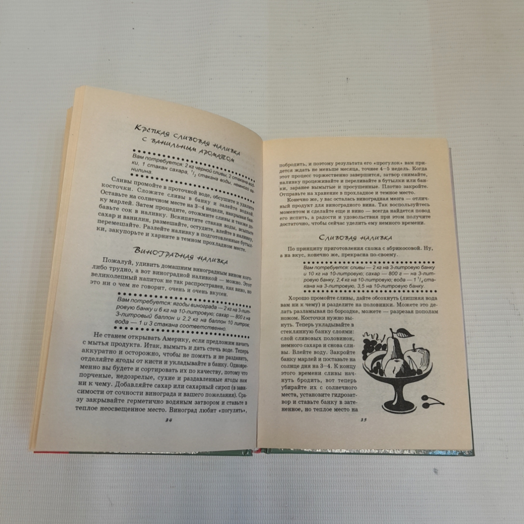 Домашние настойки, ликёры, вино, коктейли. Т.В. Плотникова. Изд. Феникс, 2004г. Картинка 3