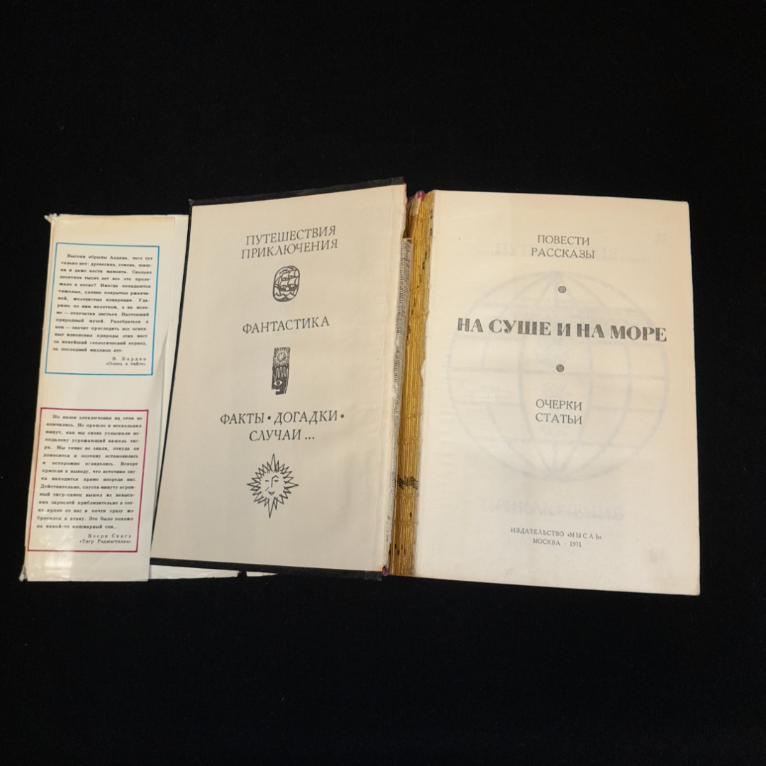 На суше и на море. Повести и рассказы, очерки, статьи. Изд. Мысль, 1971г. Картинка 2