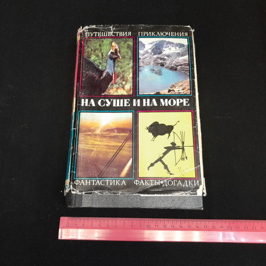 На суше и на море. Повести и рассказы, очерки, статьи. Изд. Мысль, 1971г. Картинка 9