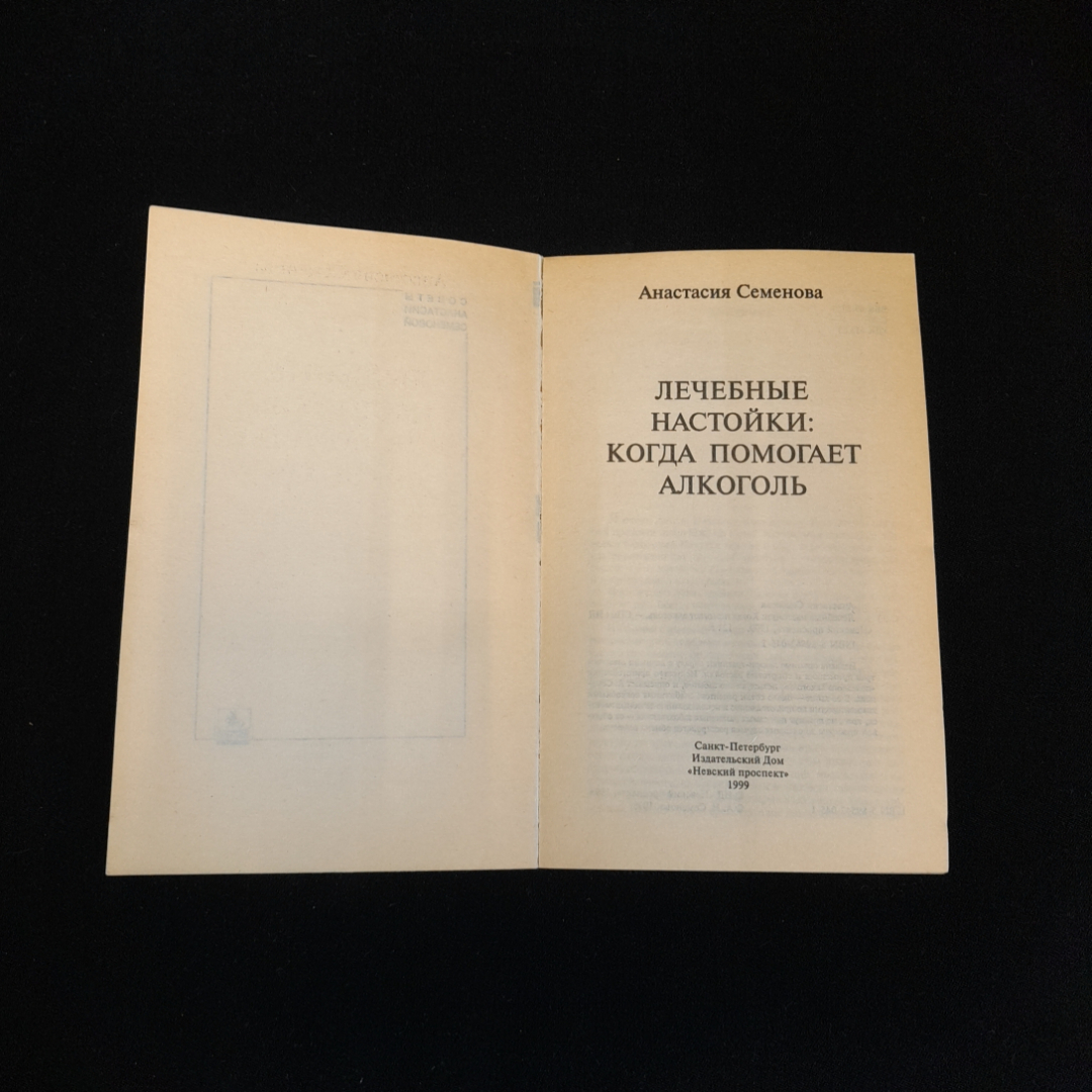 Купить Лечебные настойки. Когда помогает алкоголь. А. Семёнова. Изд.  Невский проспект, 1999г в интернет магазине GESBES. Характеристики, цена |  77472. Адрес Московское ш., 137А, Орёл, Орловская обл., Россия, 302025