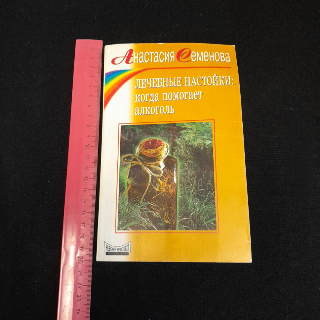 Купить Лечебные настойки. Когда помогает алкоголь. А. Семёнова. Изд.  Невский проспект, 1999г в интернет магазине GESBES. Характеристики, цена |  77472. Адрес Московское ш., 137А, Орёл, Орловская обл., Россия, 302025