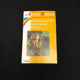 Лечебные настойки. Когда помогает алкоголь. А. Семёнова. Изд. Невский проспект, 1999г