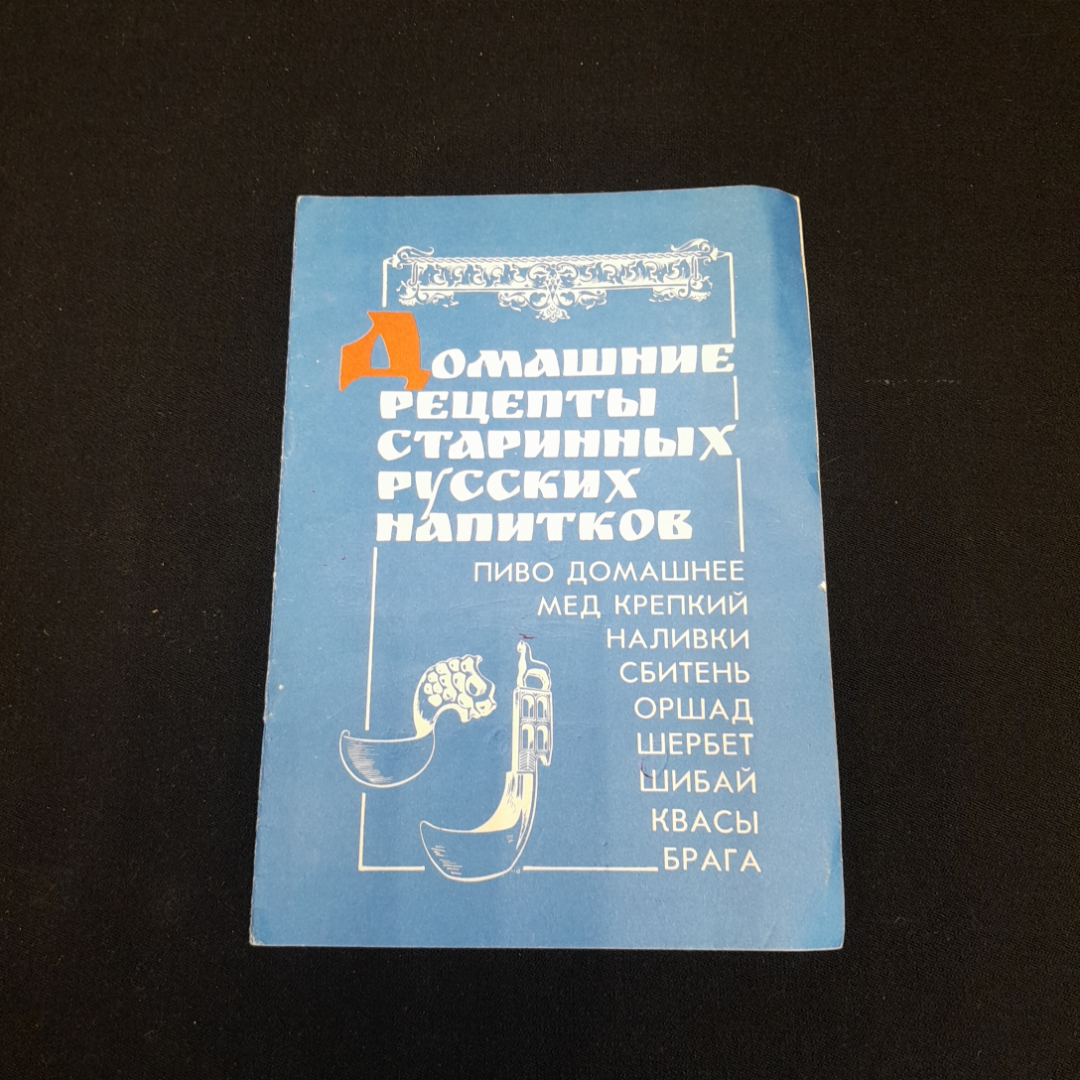 Домашние рецепты старинных русских напитков. Изд. Сфера, 1990г. Картинка 1