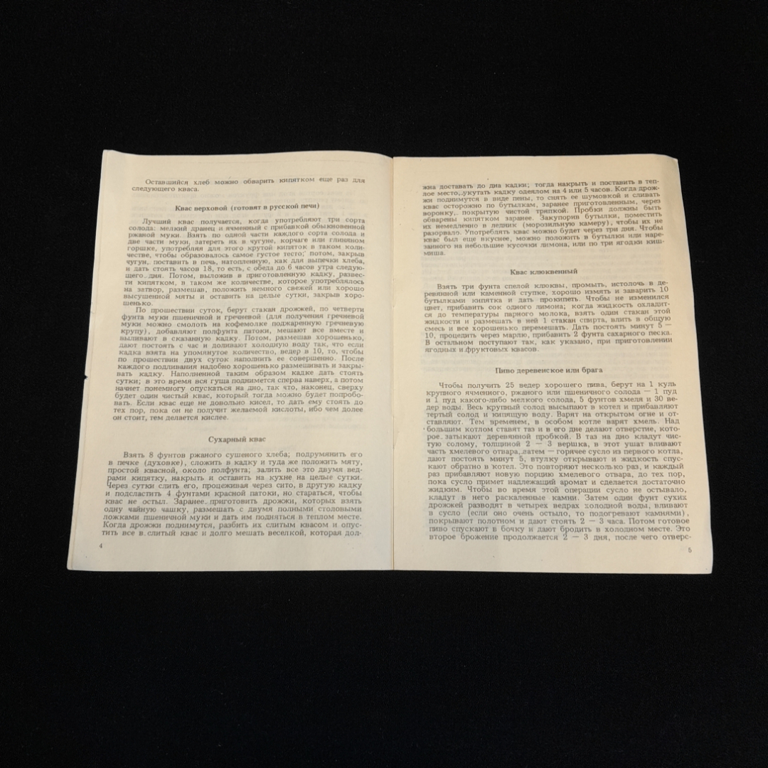 Домашние рецепты старинных русских напитков. Изд. Сфера, 1990г. Картинка 2