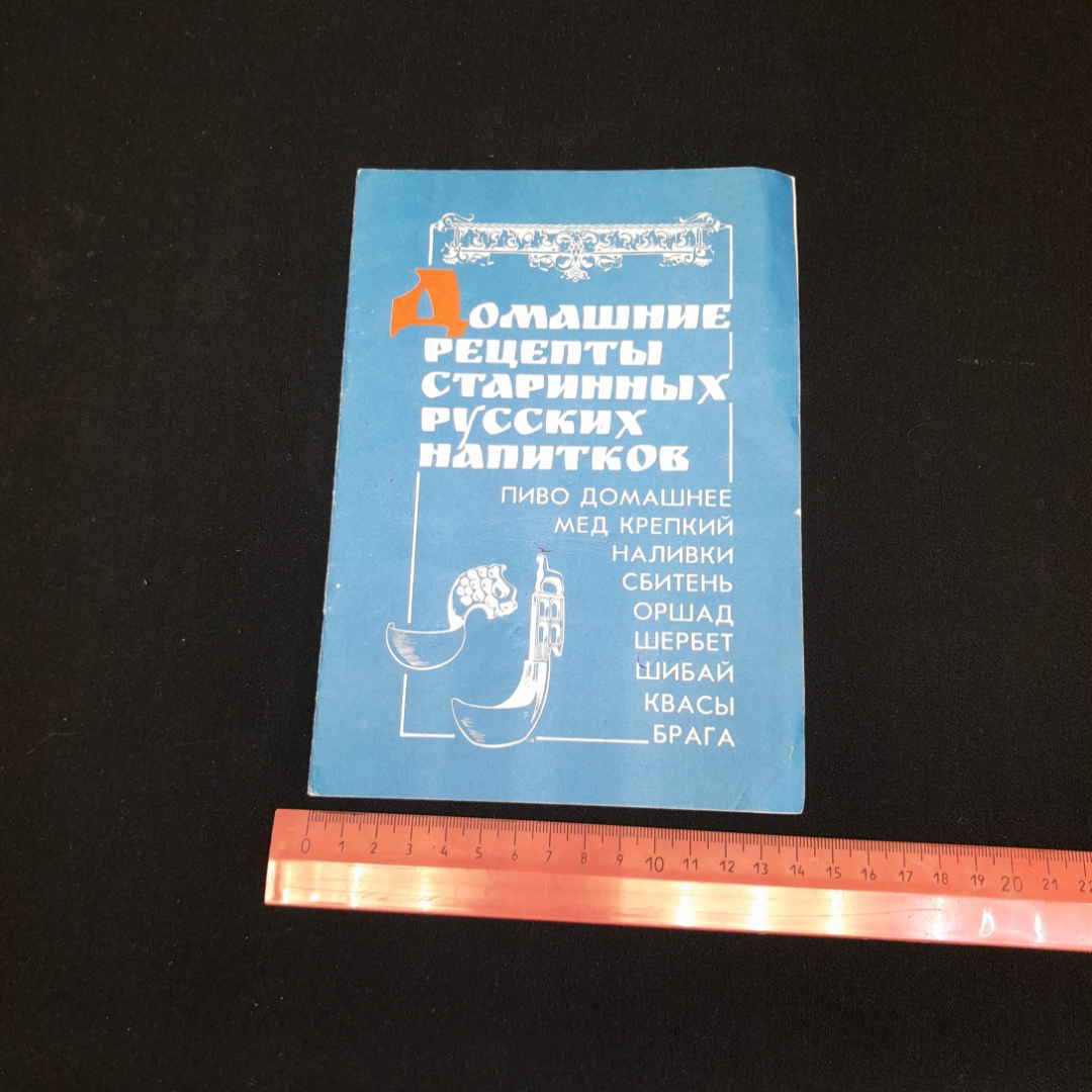 Купить Домашние рецепты старинных русских напитков. Изд. Сфера, 1990г в  интернет магазине GESBES. Характеристики, цена | 77473. Адрес Московское  ш., 137А, Орёл, Орловская обл., Россия, 302025