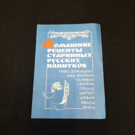 Домашние рецепты старинных русских напитков. Изд. Сфера, 1990г