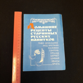 Домашние рецепты старинных русских напитков. Изд. Сфера, 1990г. Картинка 5